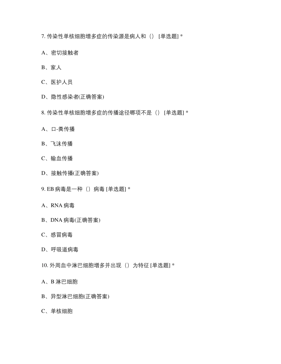 传染性单核细胞增多症试题_第3页