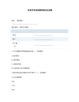 传染性单核细胞增多症试题