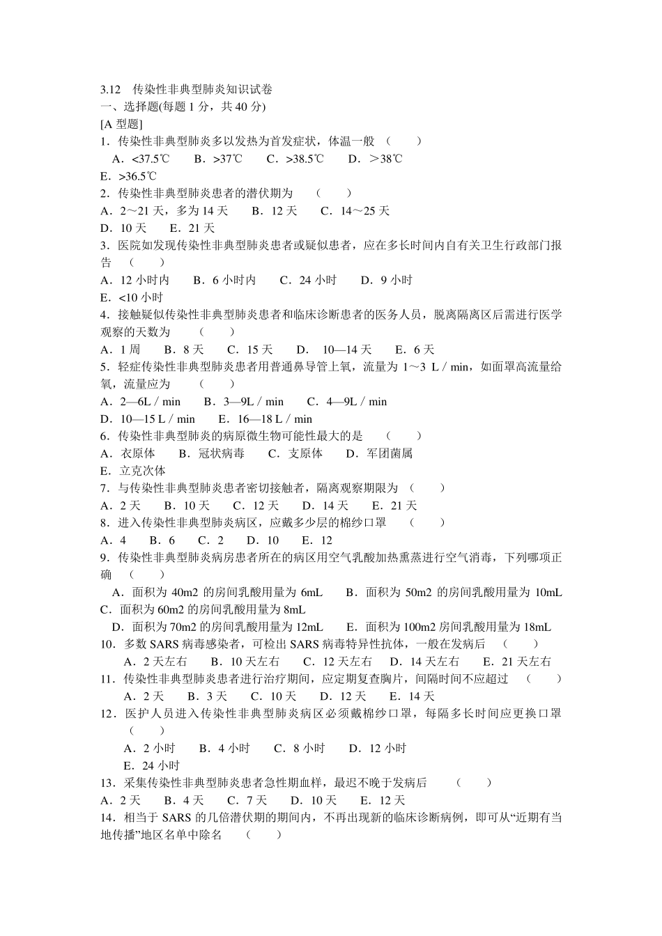 传染性非典型肺炎知识试卷_第1页