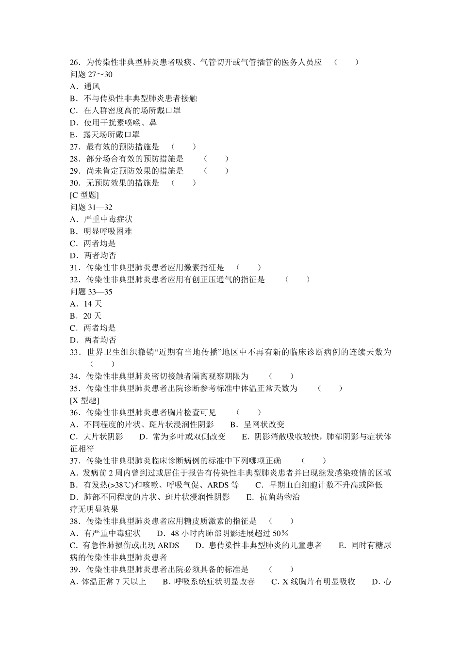 传染性非典型肺炎知识试卷_第3页