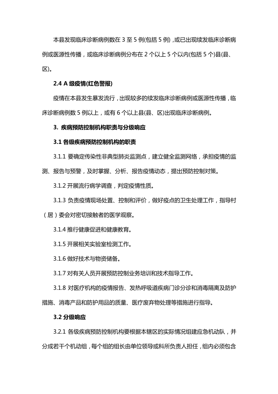 传染性非典型肺炎应急预防控制技术方案_第2页