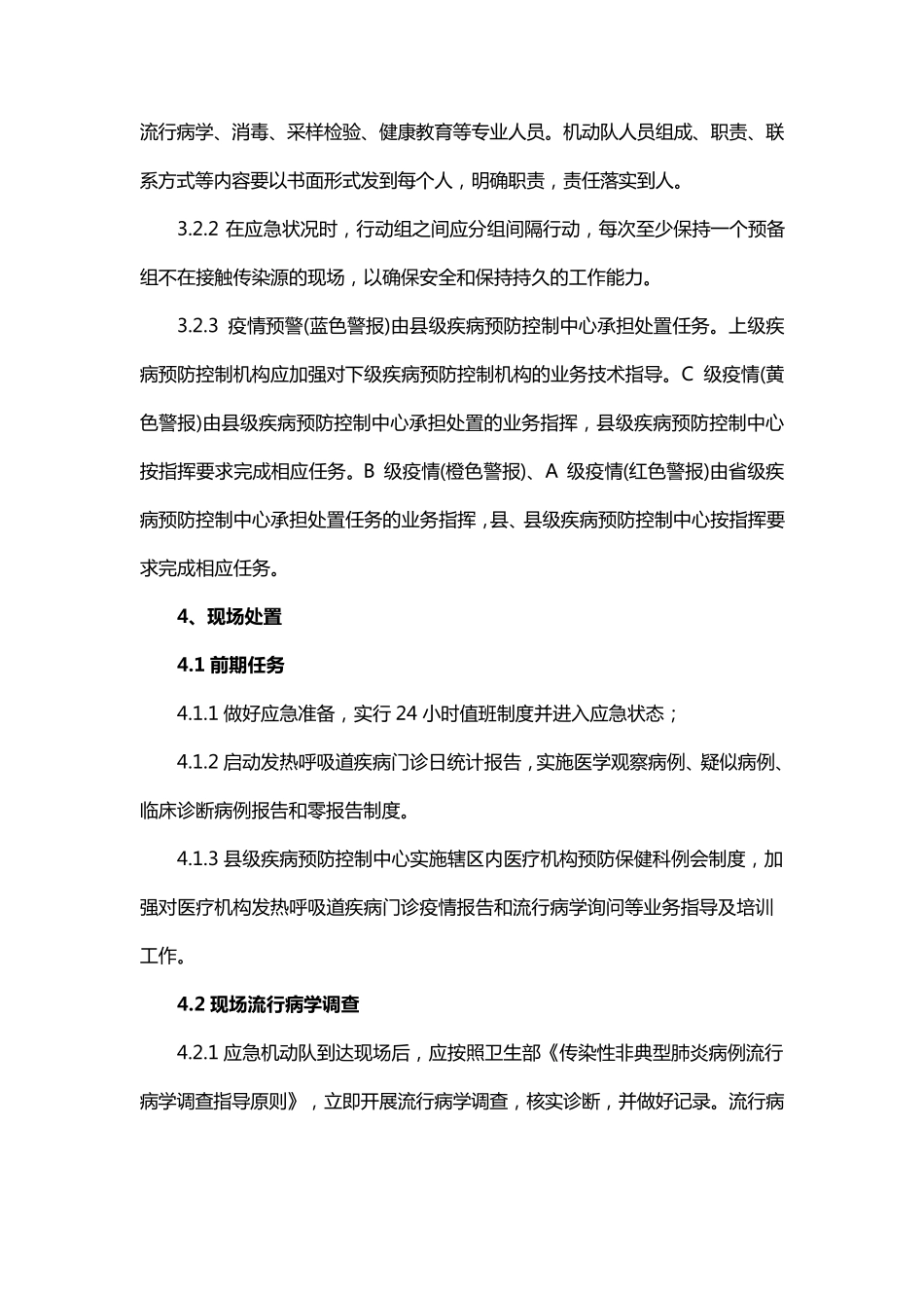 传染性非典型肺炎应急预防控制技术方案_第3页