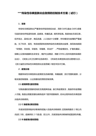 传染性非典型肺炎应急预防控制技术方案