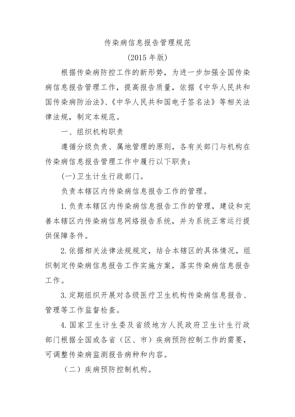 传染病信息报告管理规范(2015版)_第1页
