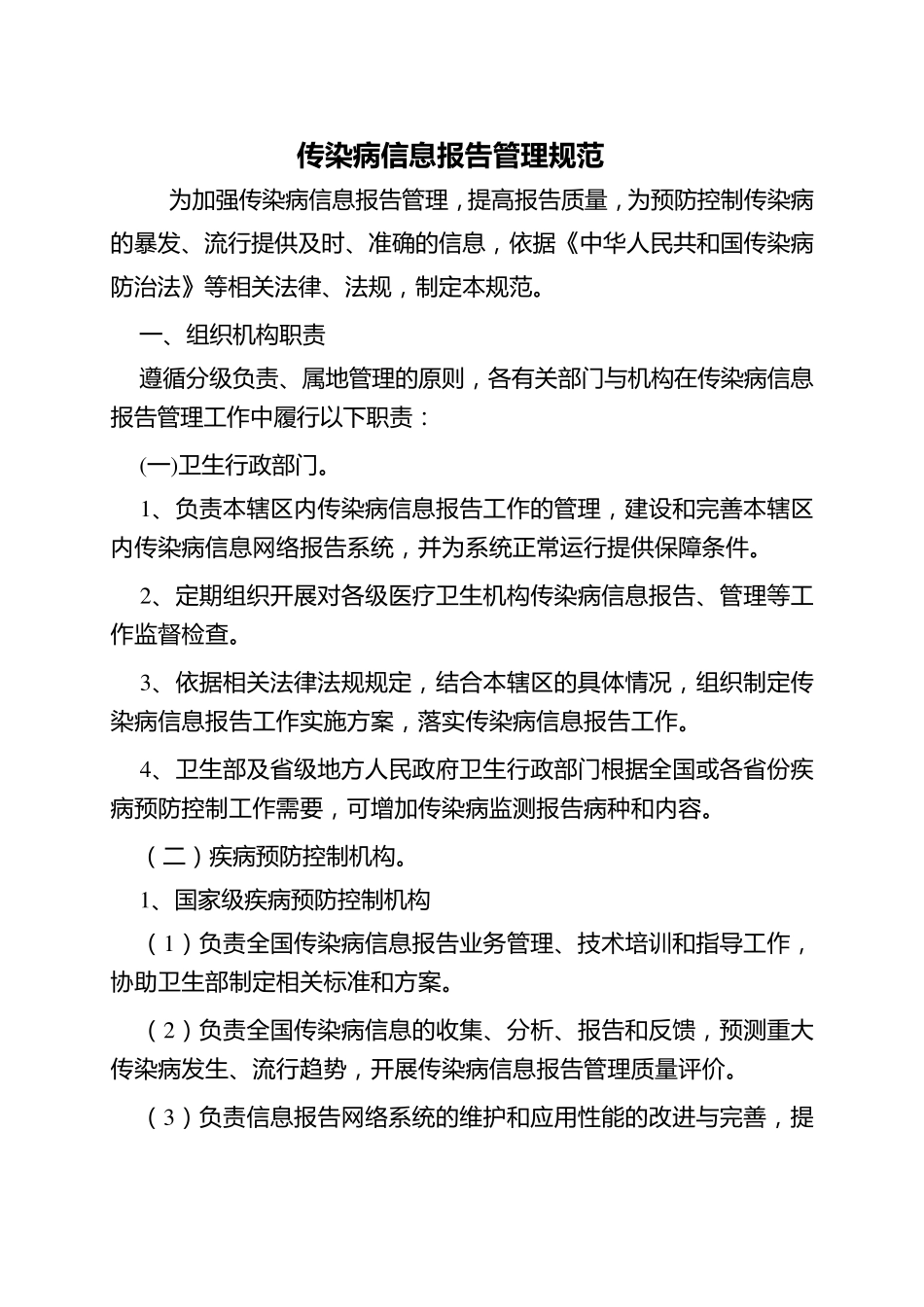 传染病信息报告管理规范_第1页
