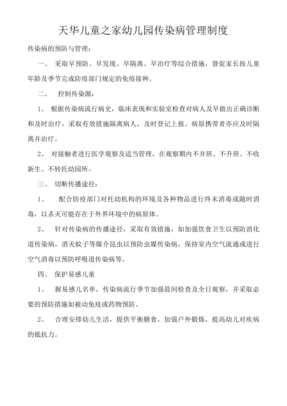 传染病制度及传染病应急预案_第1页