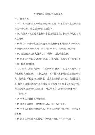 传染病医疗质量控制实施方案