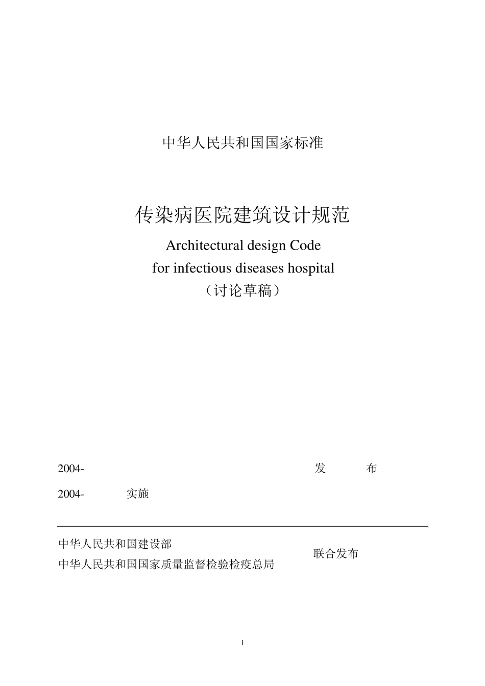 传染病医院建筑设计规范_第1页