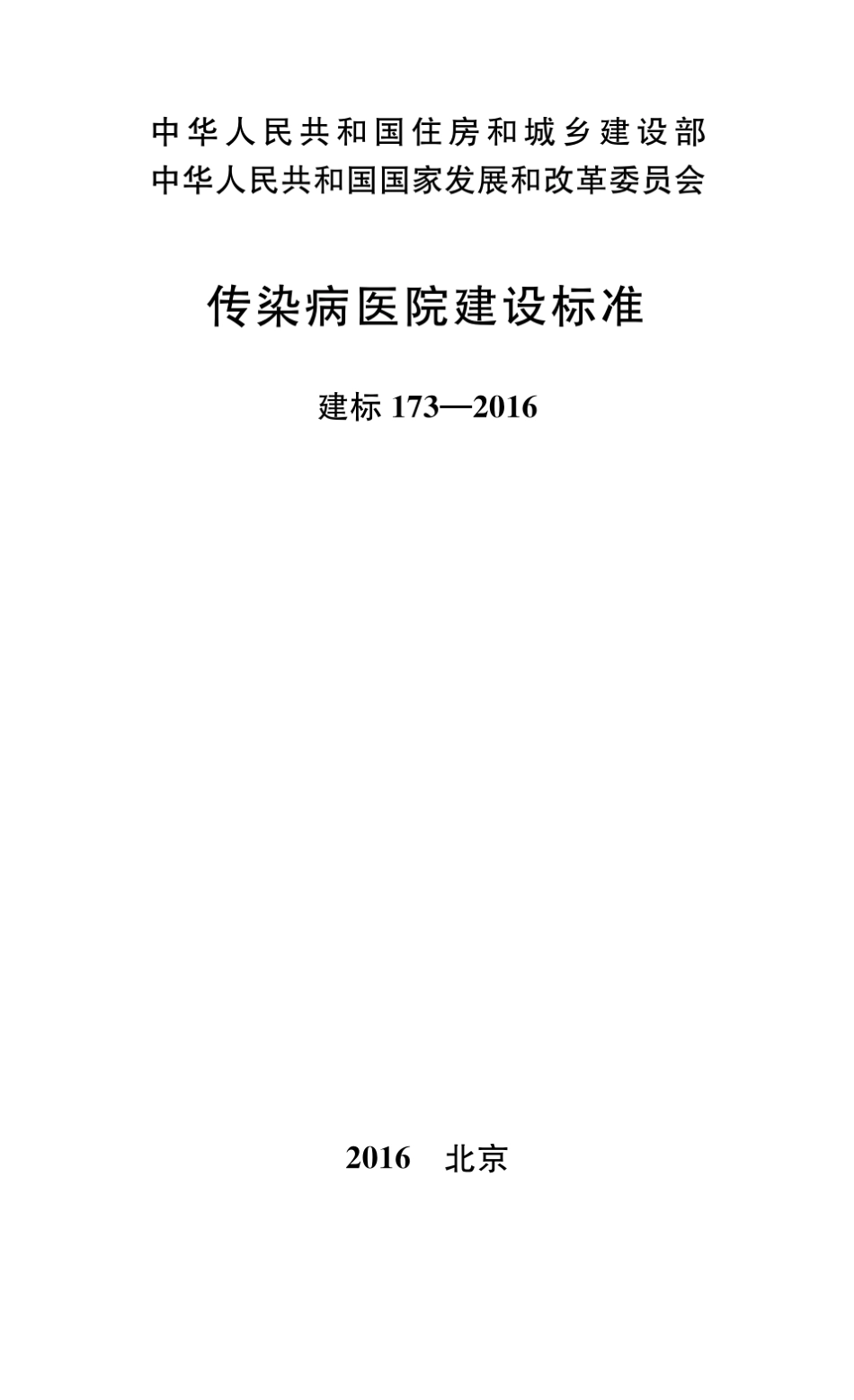 传染病医院建设标准_第1页