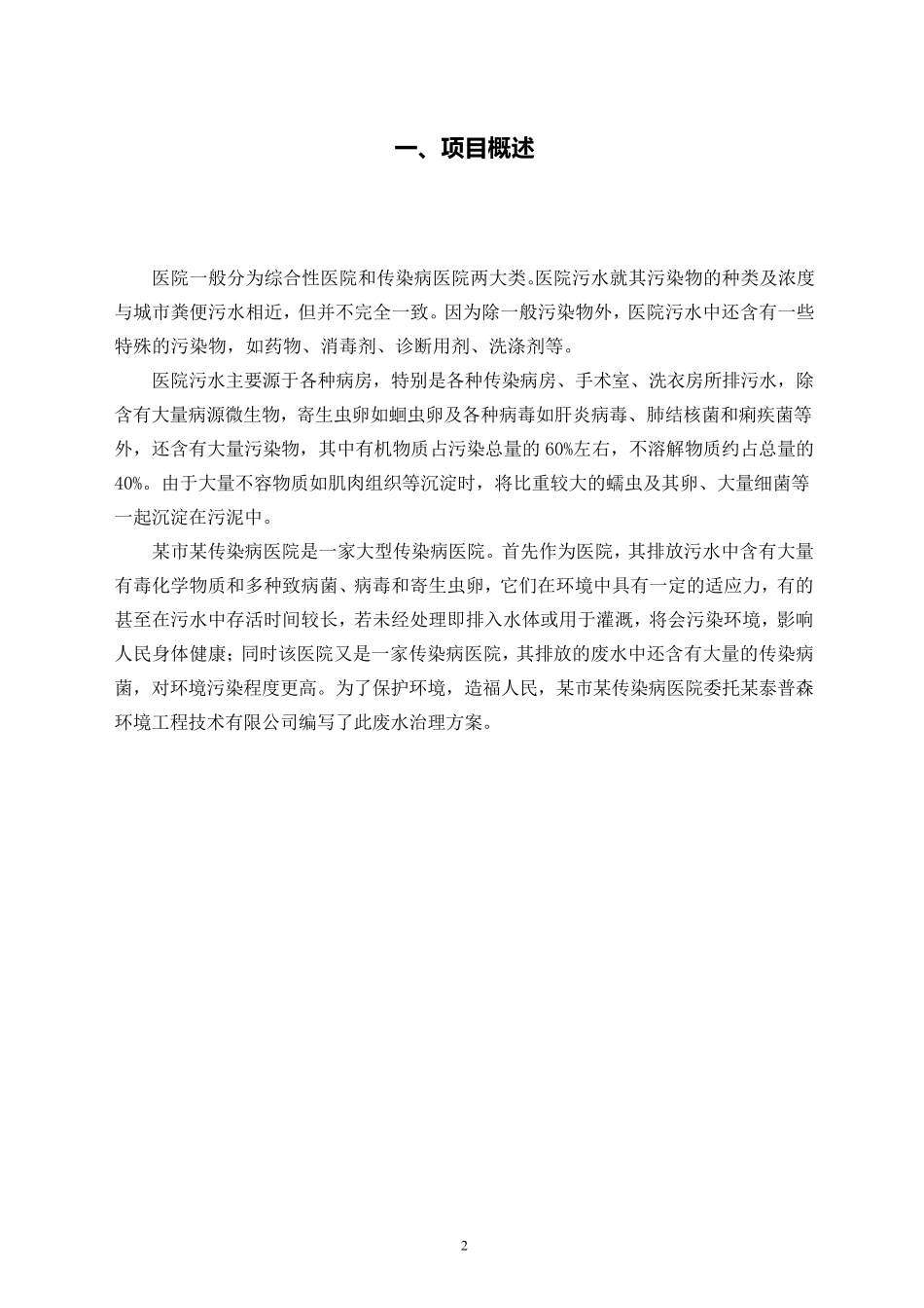 传染病医院污水处理方案_第3页