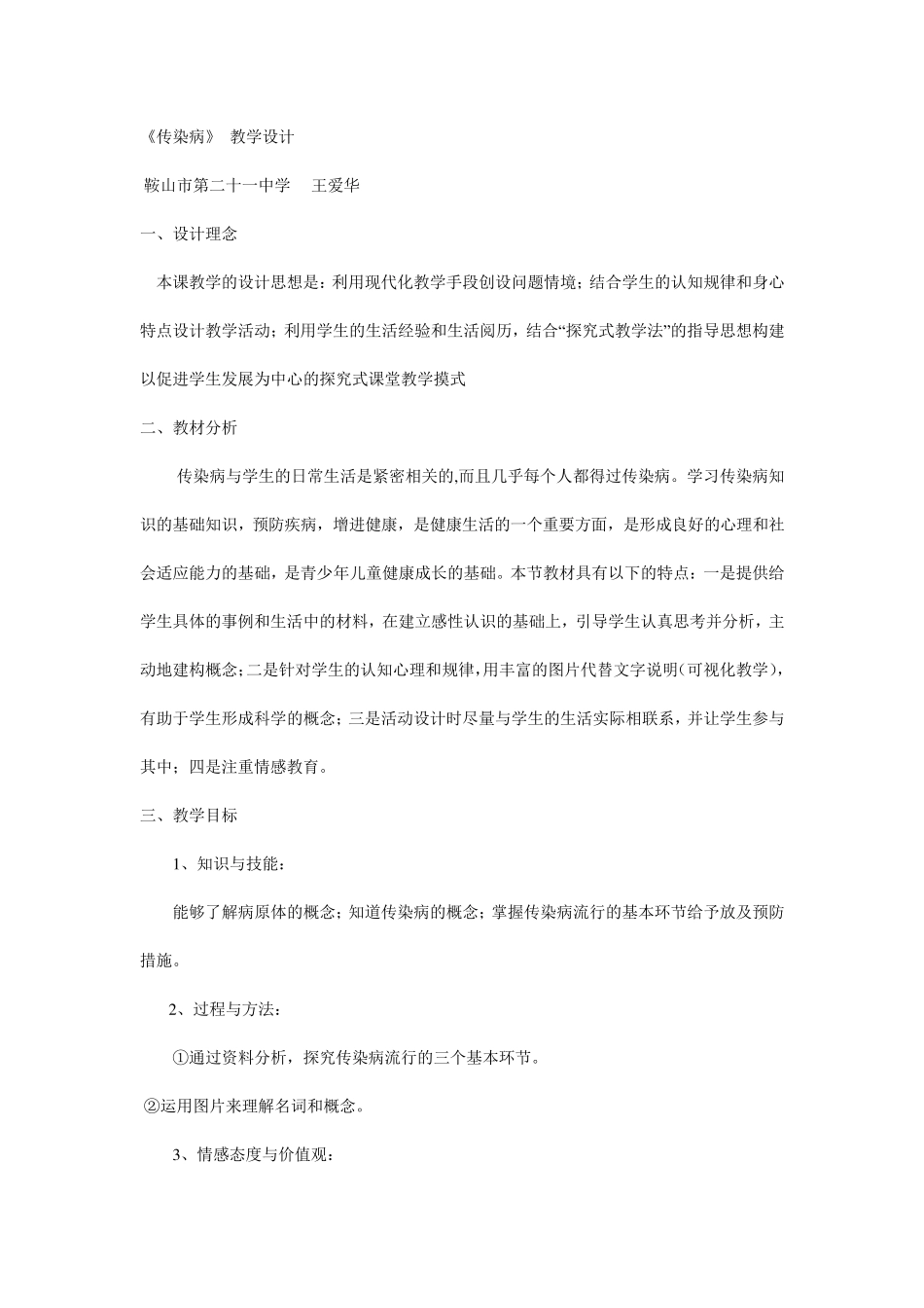 传染病及其预防说课稿_第1页