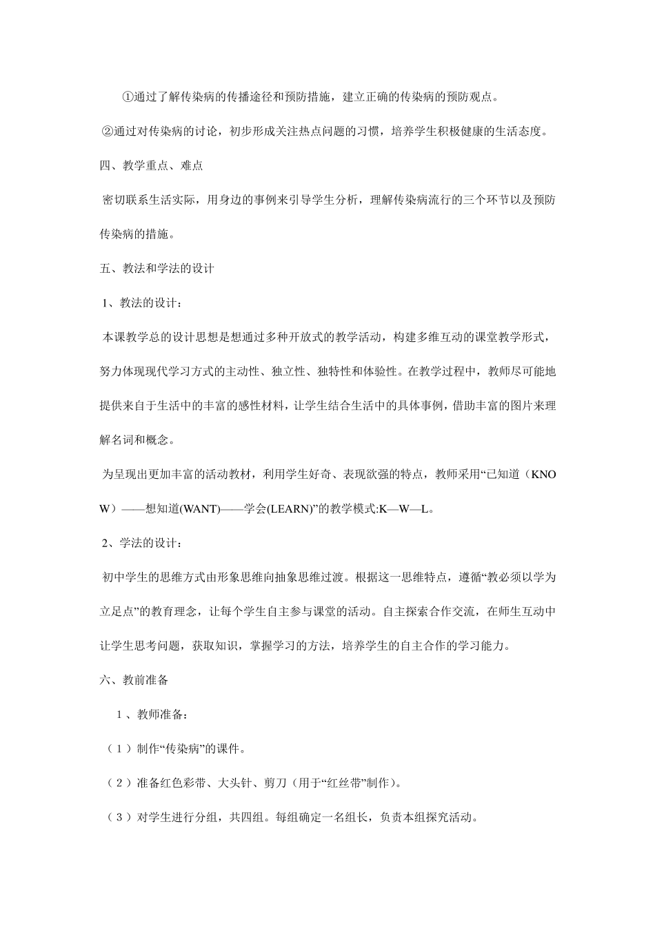 传染病及其预防说课稿_第2页