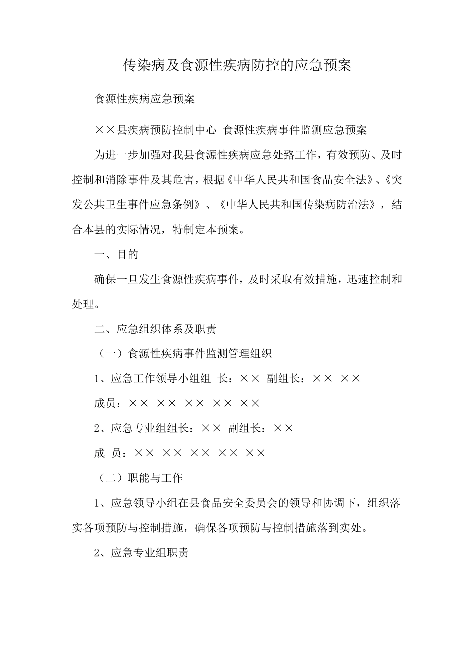 传染病及食源性疾病防控的应急预案_第1页