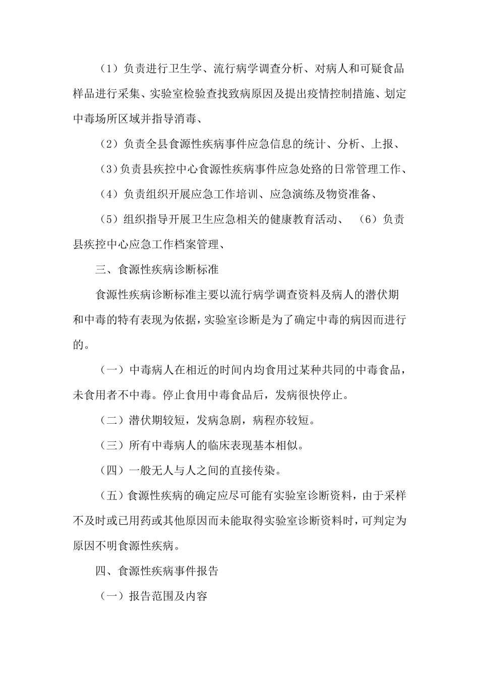 传染病及食源性疾病防控的应急预案_第2页