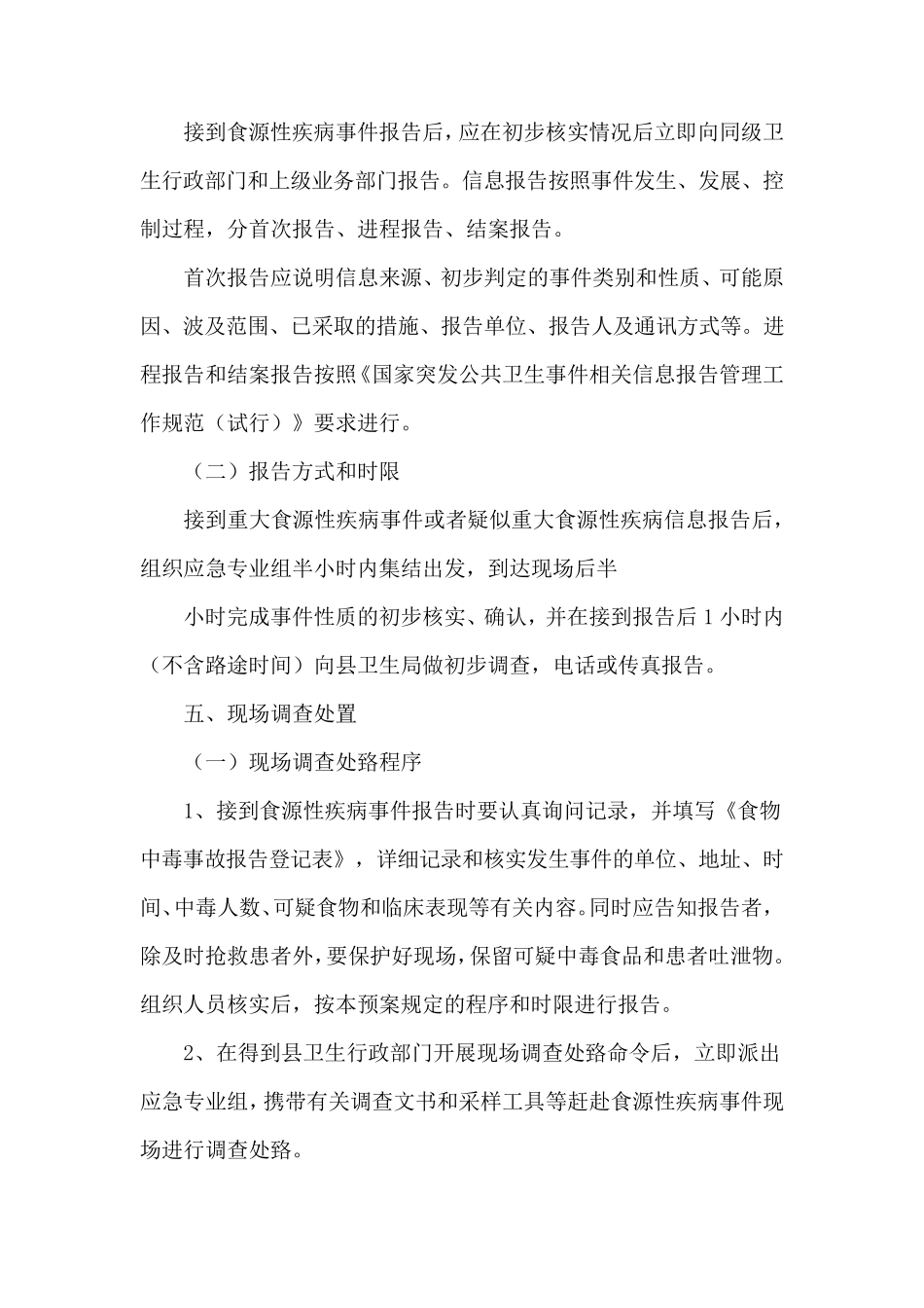 传染病及食源性疾病防控的应急预案_第3页
