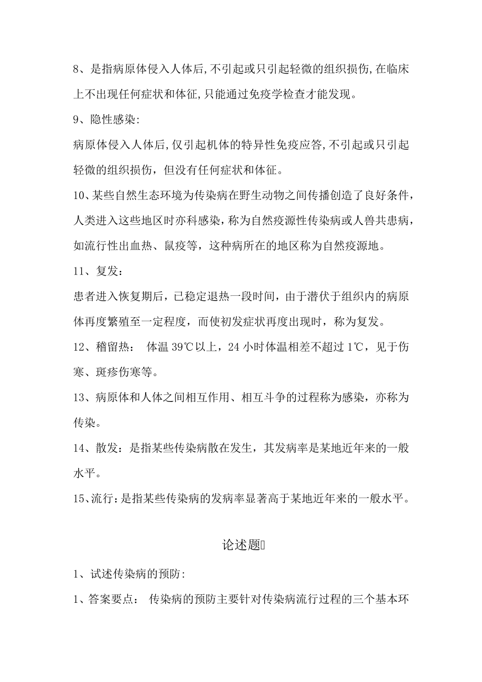 传染病名词解释、简答题、病例分析_第2页