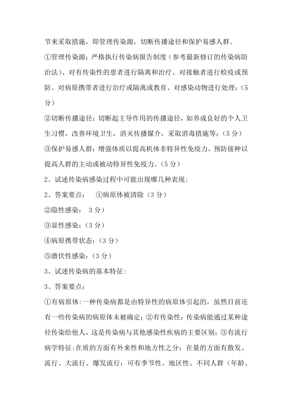 传染病名词解释、简答题、病例分析_第3页