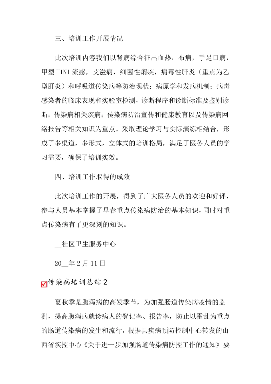 传染病培训总结15篇_第2页