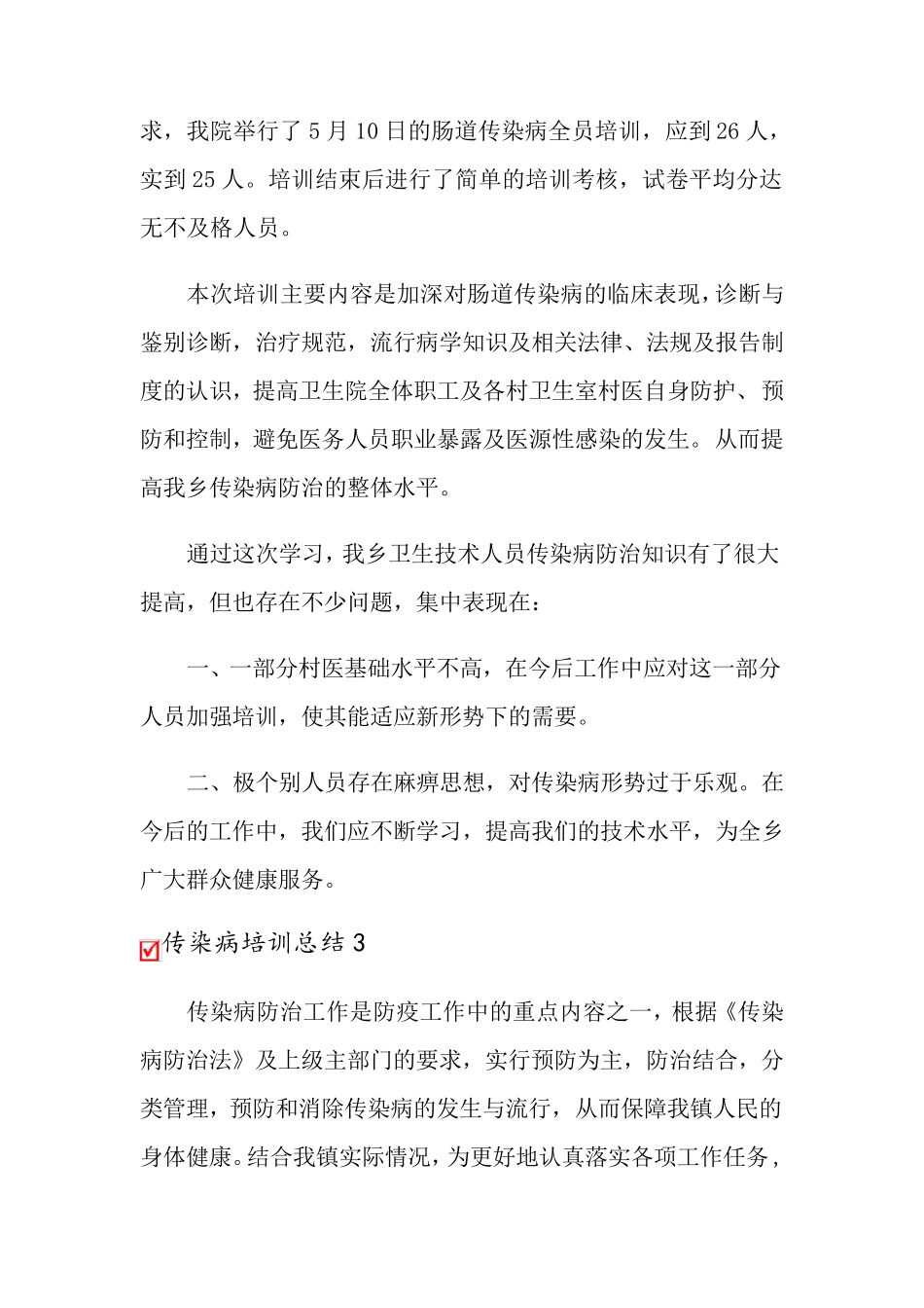 传染病培训总结15篇_第3页