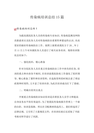 传染病培训总结15篇