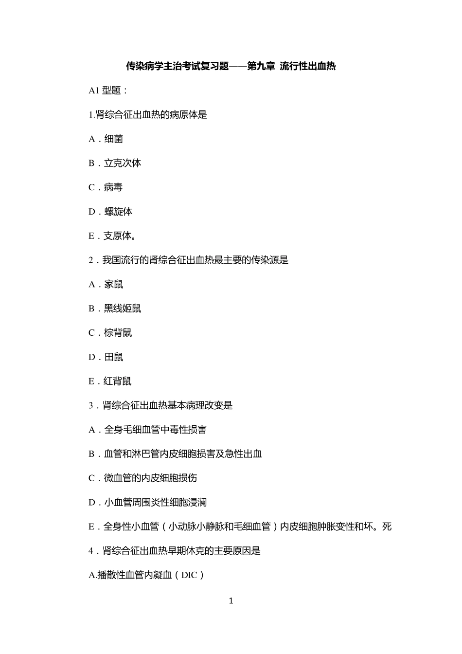 传染病学主治考试复习题(流行性出血热)_第1页