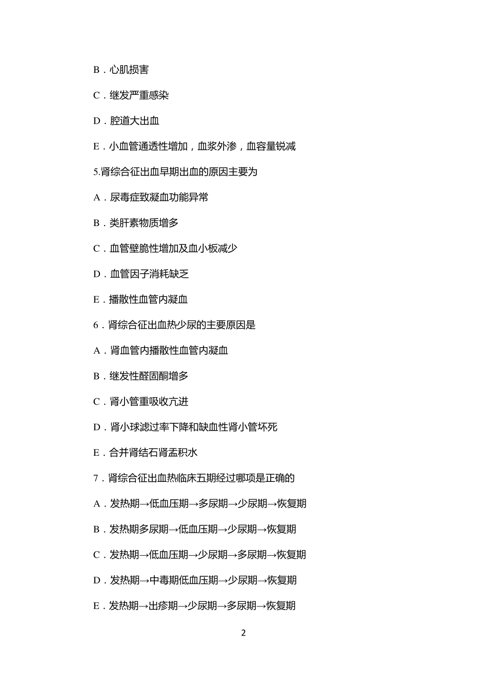 传染病学主治考试复习题(流行性出血热)_第2页