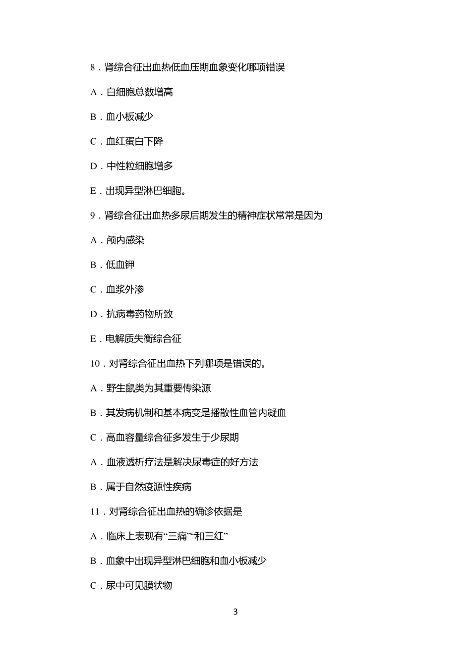 传染病学主治考试复习题(流行性出血热)_第3页