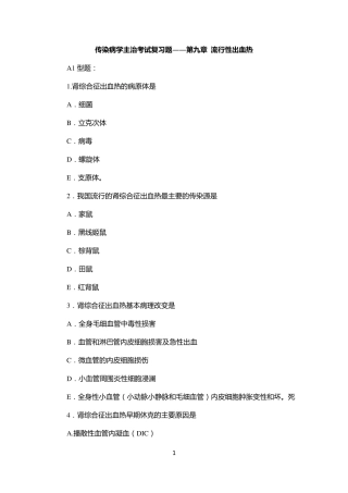 传染病学主治考试复习题(流行性出血热)