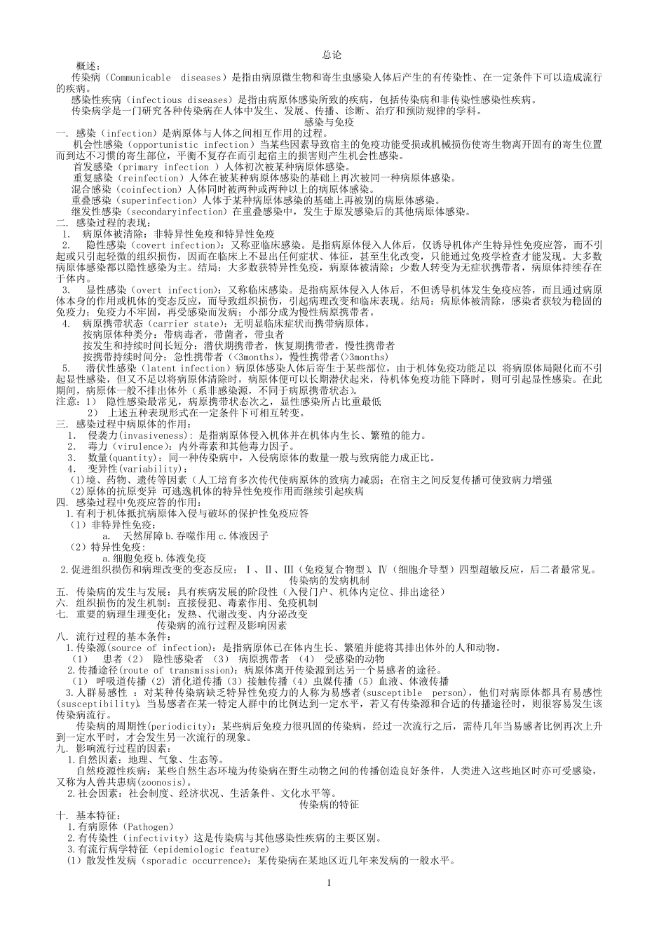 传染病学总结重点笔记复习资料_第1页
