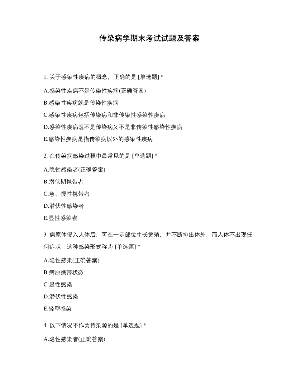 传染病学期末考试试题及答案_第1页