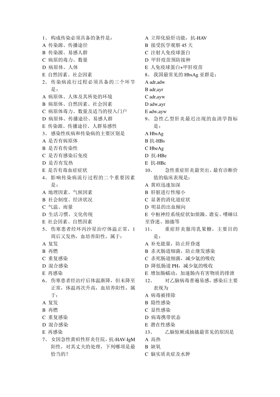 传染病学模拟试题及答案1_第1页