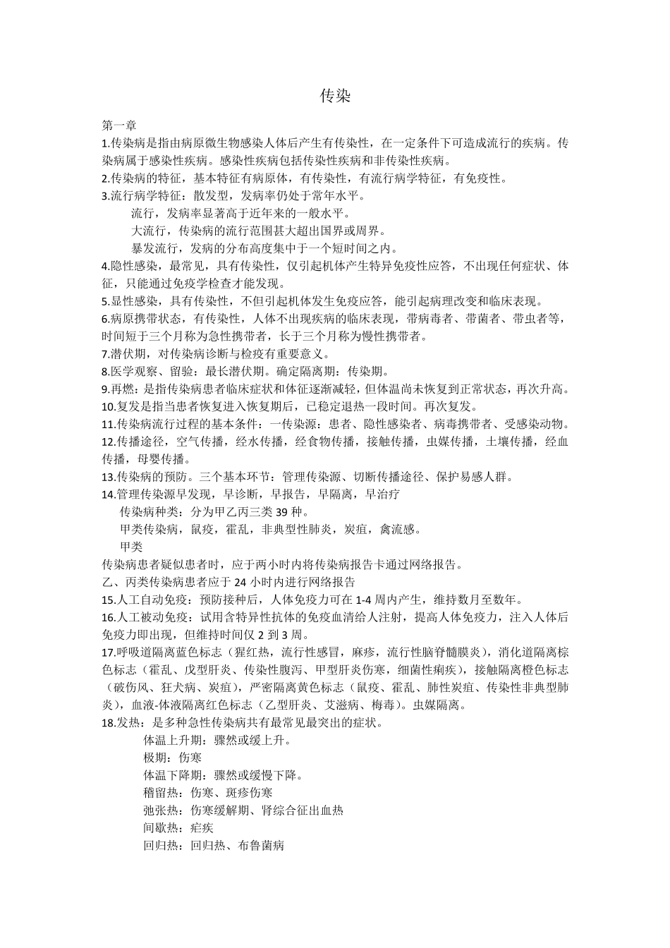 传染病学知识点_第1页