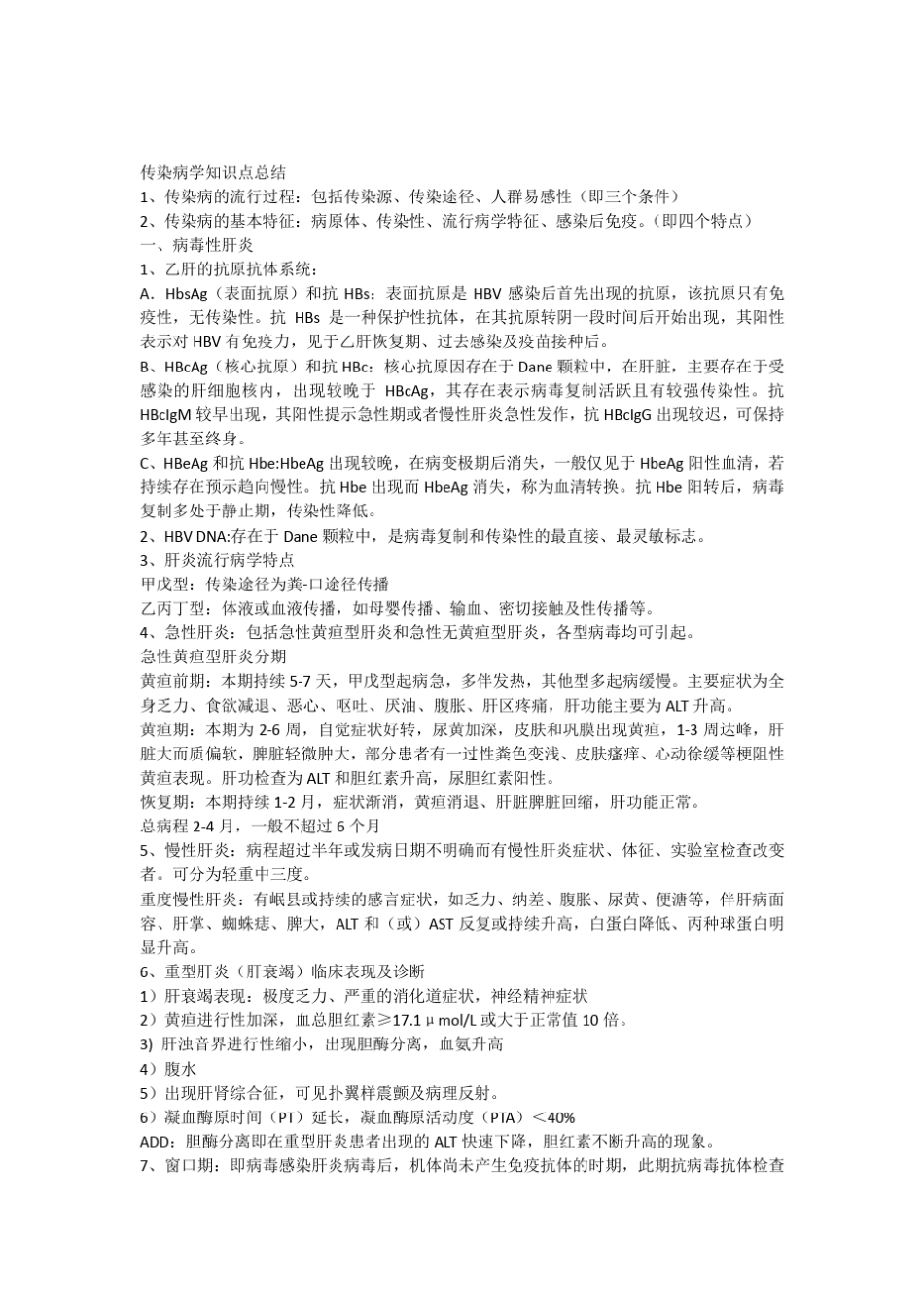 传染病学知识点总结_第1页