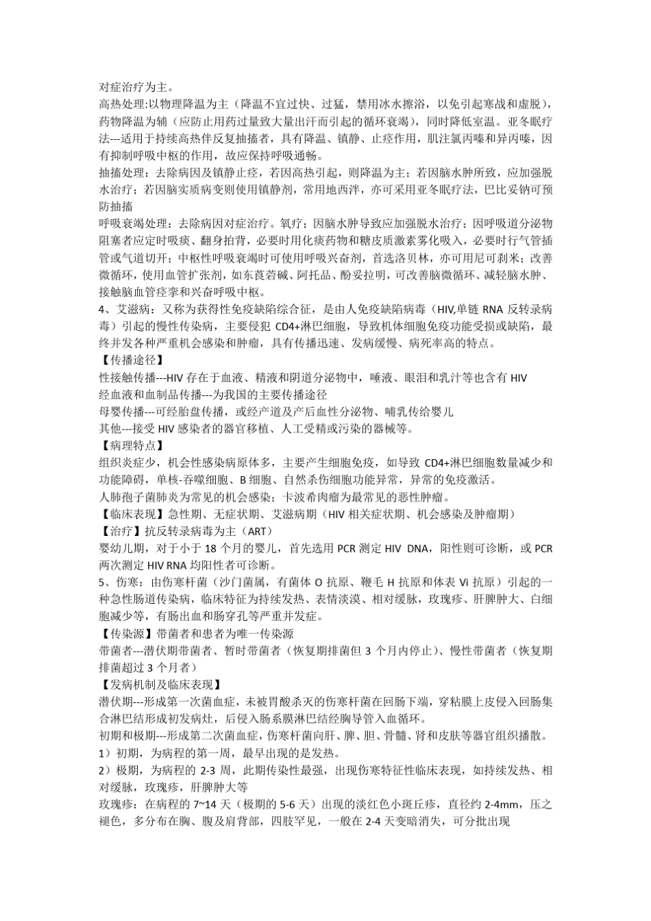 传染病学知识点总结_第3页