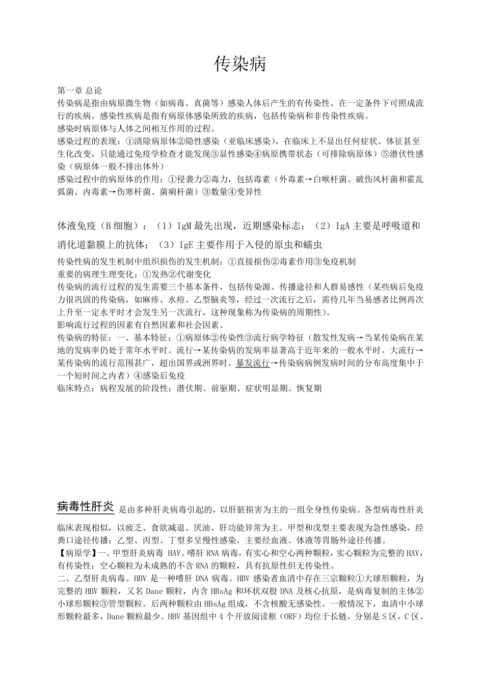 传染病学考试复习重点_第1页