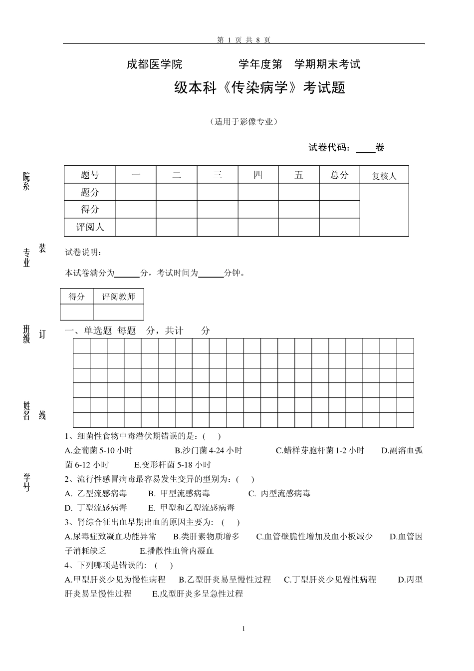 传染病学试题_第1页