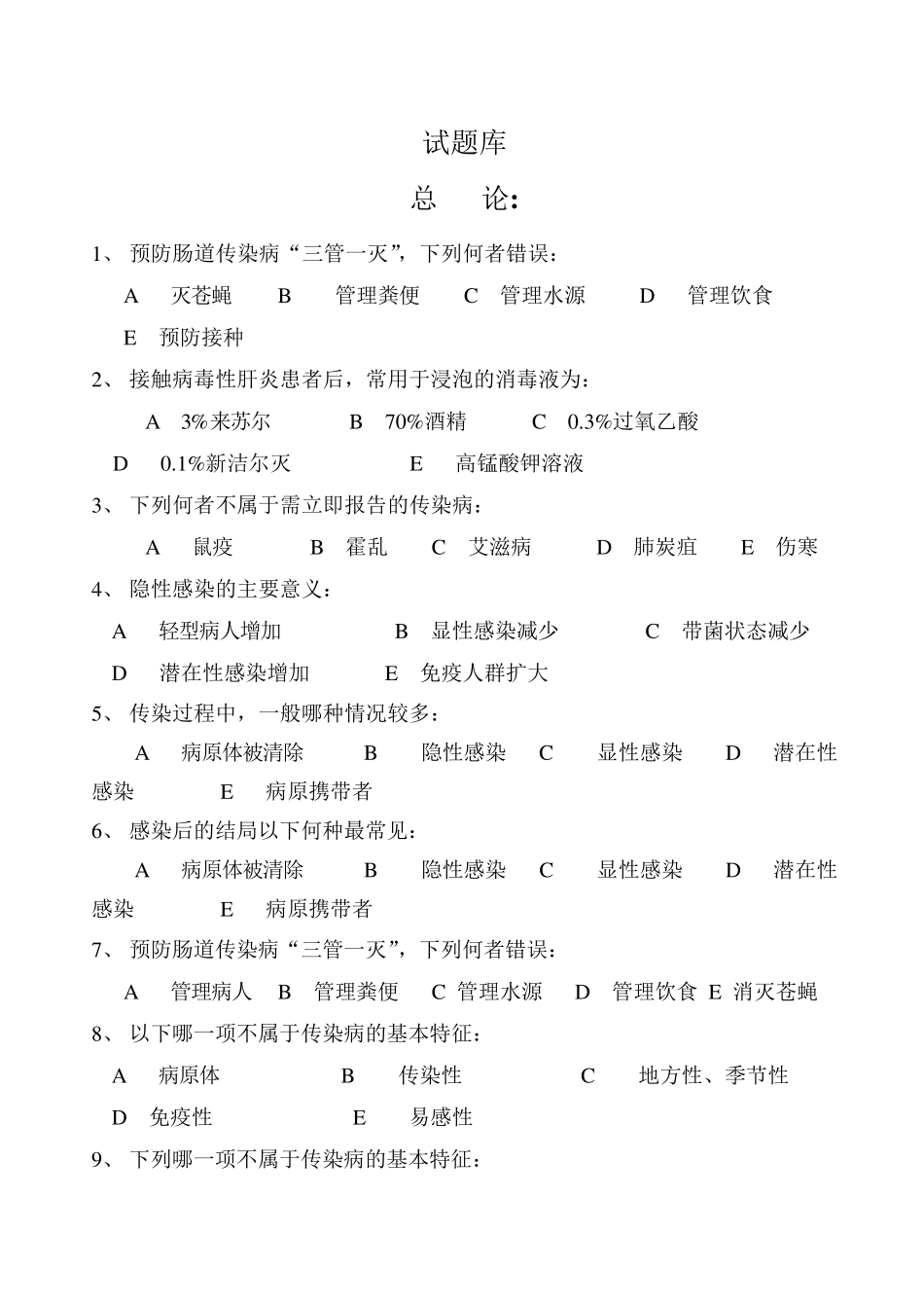 传染病学试题库_第1页