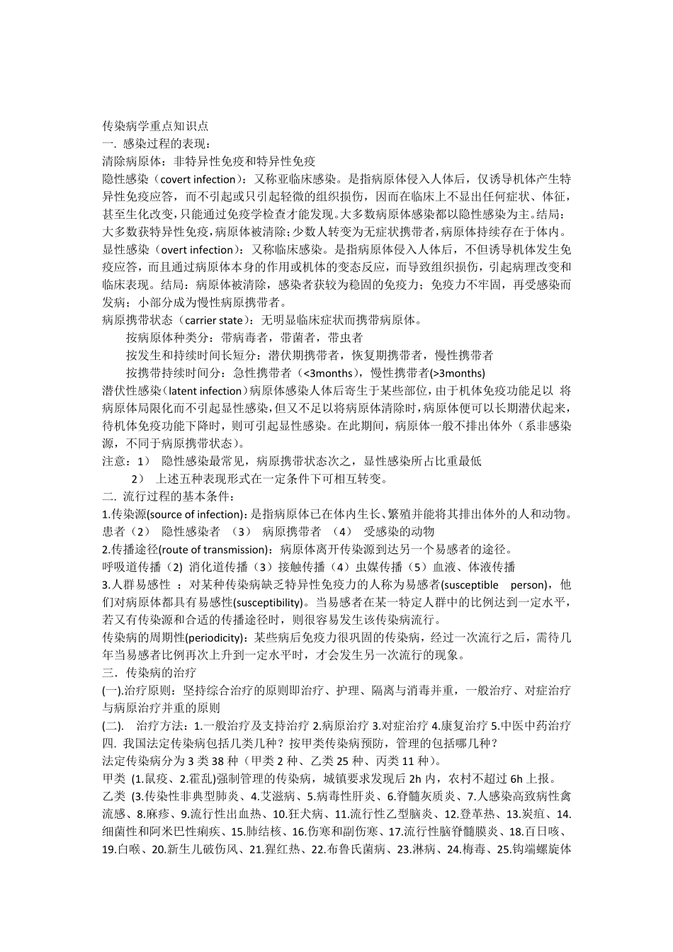传染病学重点知识点_第1页