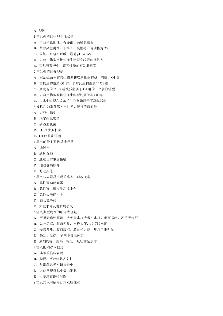 传染病学霍乱试题_第1页