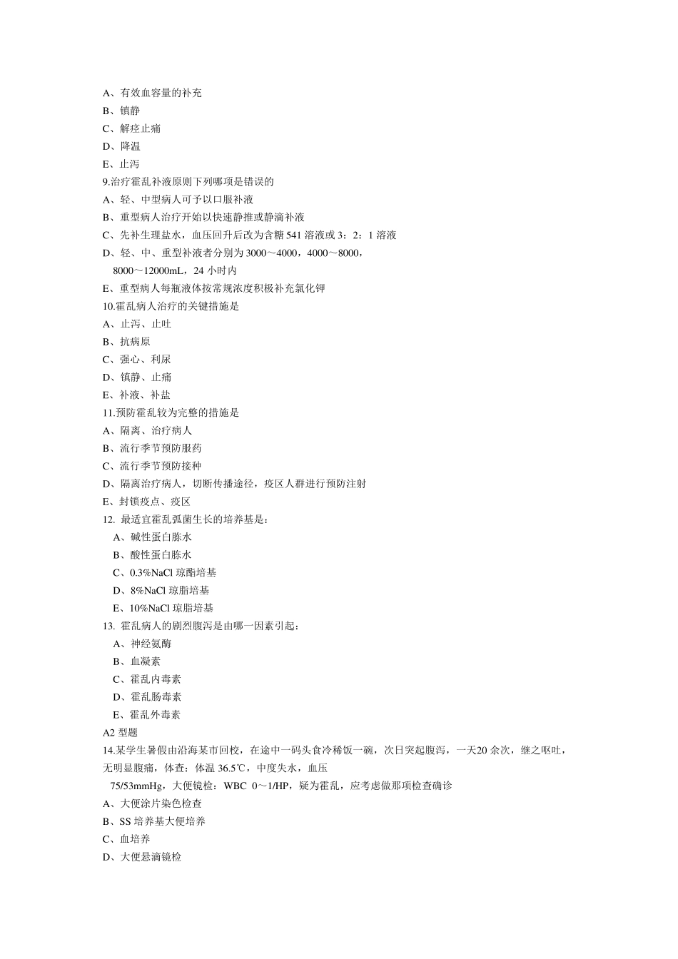 传染病学霍乱试题_第2页