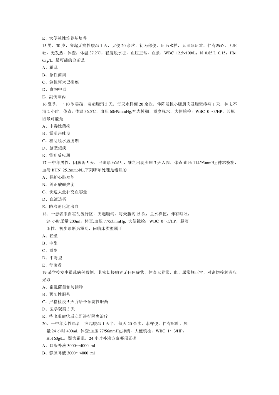 传染病学霍乱试题_第3页