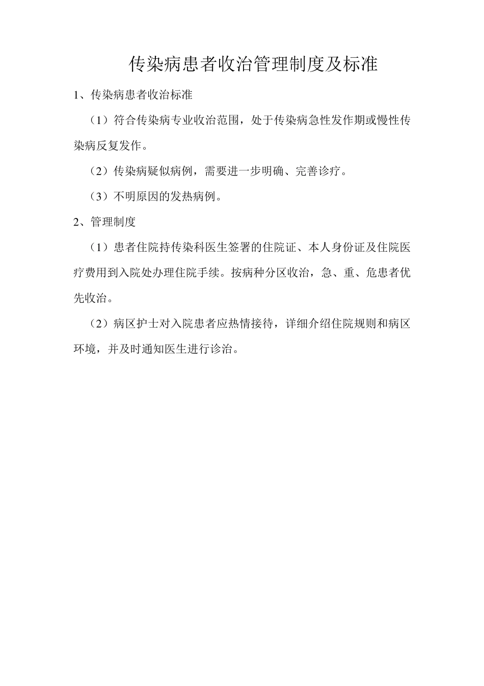 传染病就诊、收治、转院、出院流程_第1页