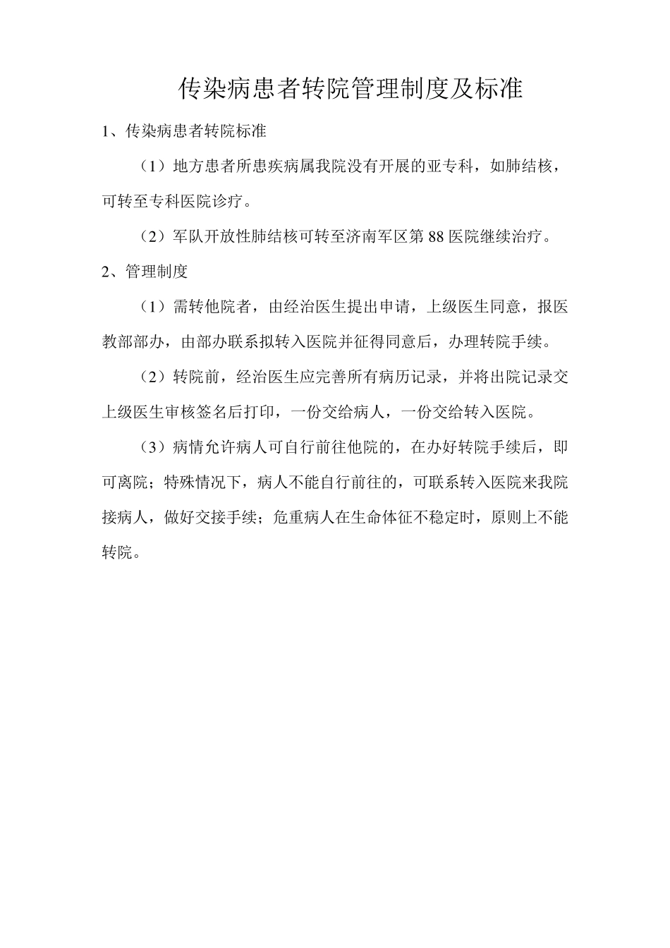 传染病就诊、收治、转院、出院流程_第2页