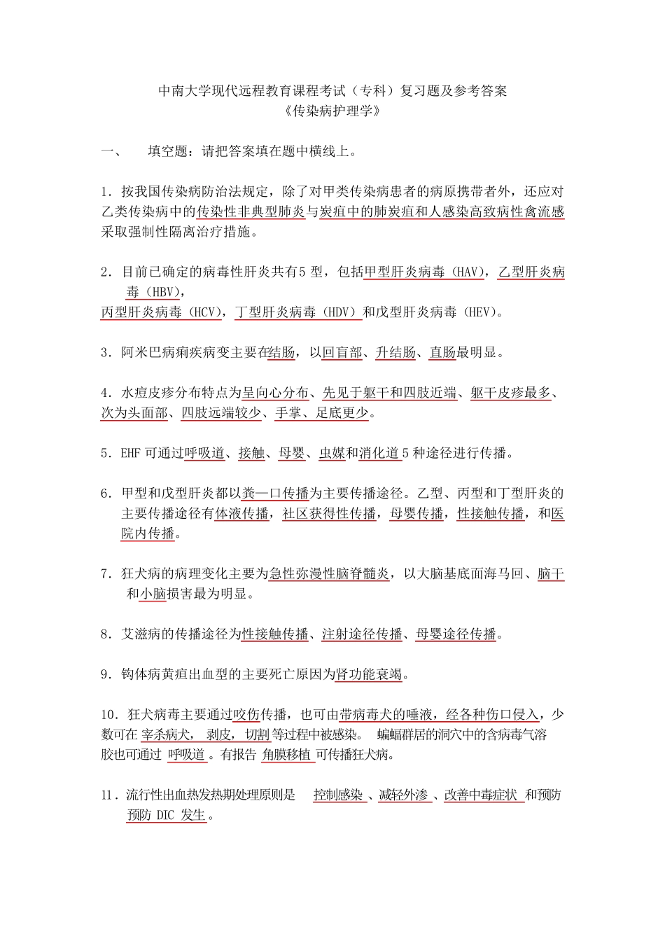 传染病护理学复习题及答案_第1页