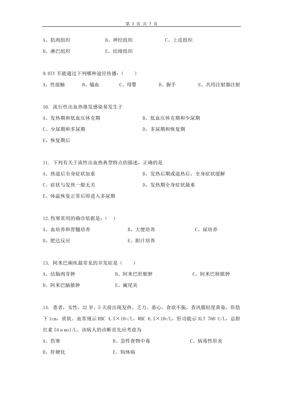 传染病护理学复习题_第3页