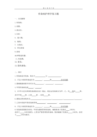 传染病护理学复习题