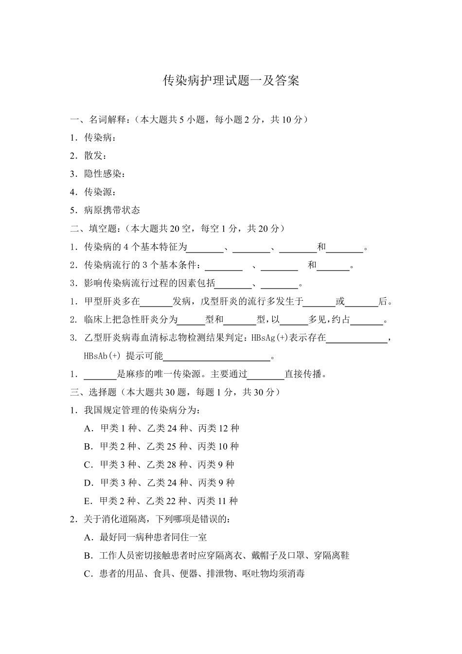 传染病护理试题一及答案_第1页