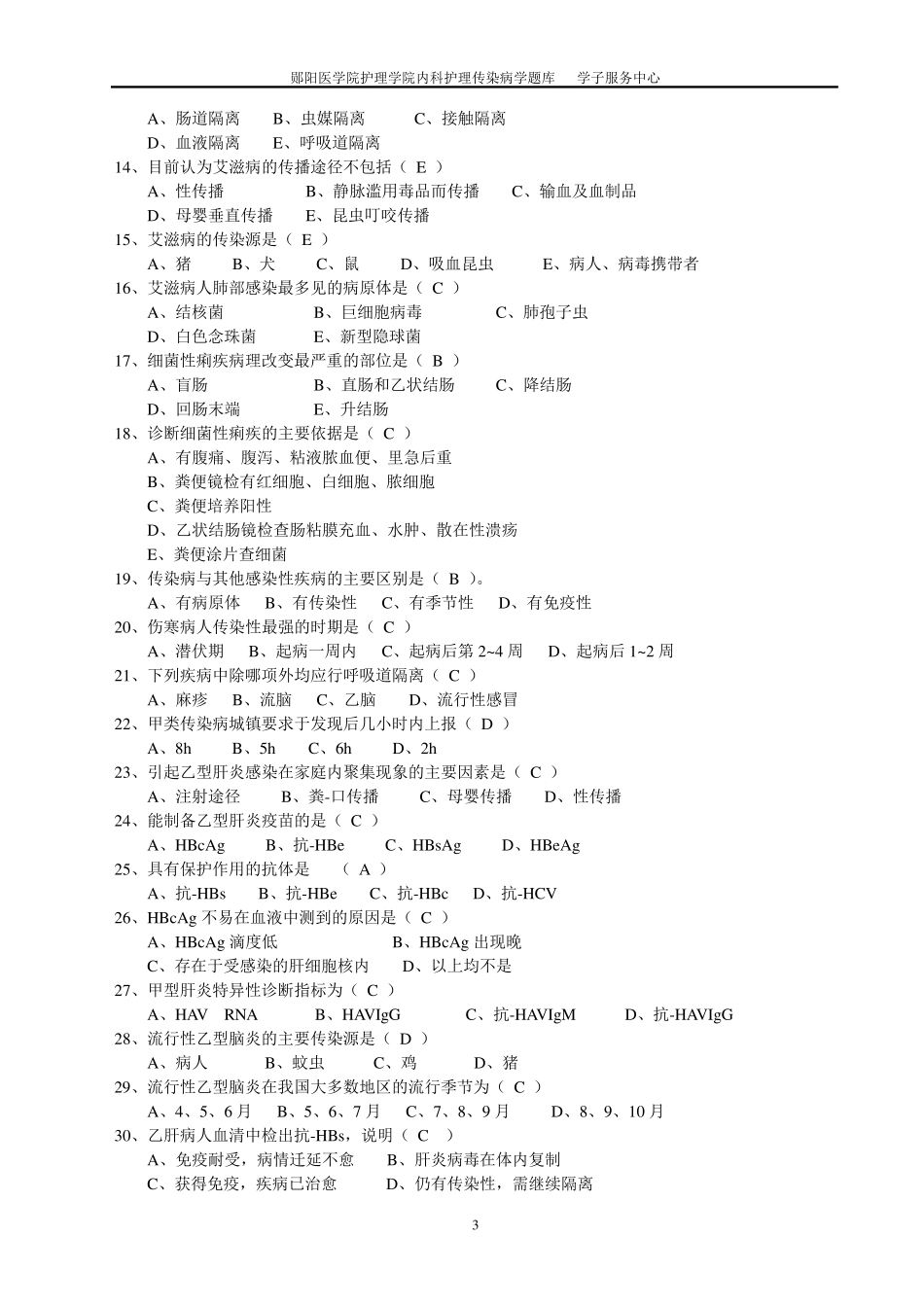 传染病护理题库及答案_第3页