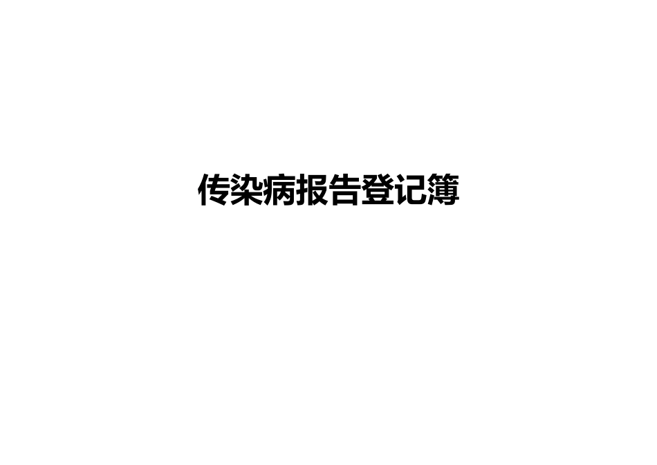 传染病报告登记簿_第1页