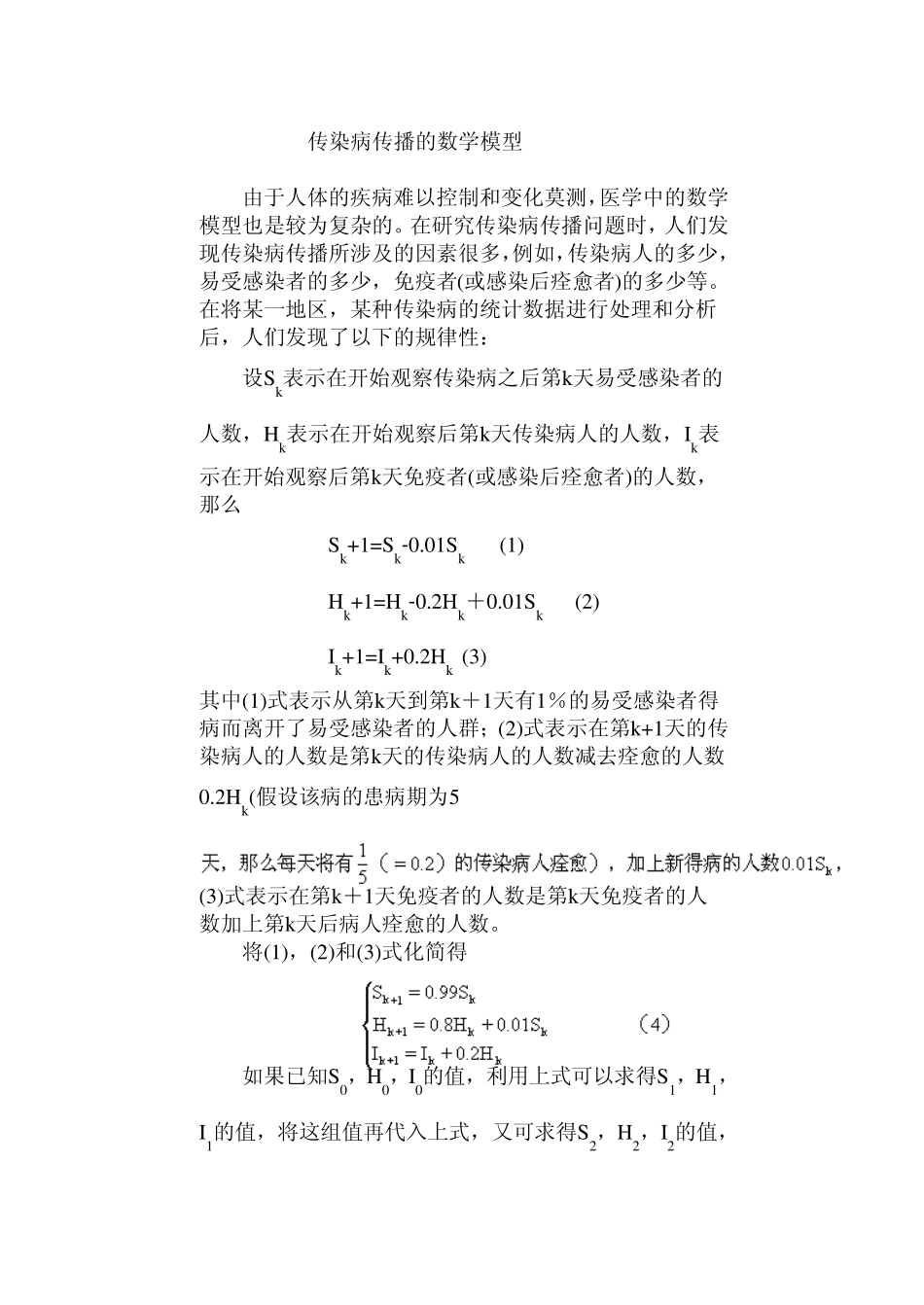 传染病数学建模_第1页